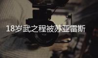 18岁武之程被苏亚雷斯抽调至亚泰一线队，身披80号球衣