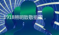 1918照明致敬祖国，青春有我
，传承奋进!
