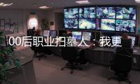 00后职业扫墓人：我更喜欢叫自己“别离设计师”