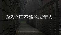 3亿个睡不够的成年人
