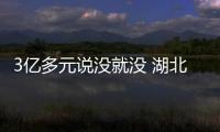 3亿多元说没就没 湖北荆州巨型关公搬移教训深刻