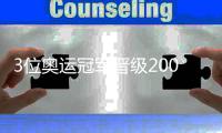 3位奥运冠军晋级200米自由泳半决赛
