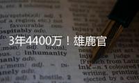 3年4400万！雄鹿官方晒图欢迎波蒂斯回归球队