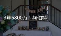 3年6800万	！赫伯特琼斯的续约�，值吗？