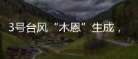 3号台风“木恩”生成，广东高温天气持续
，珠海天气→