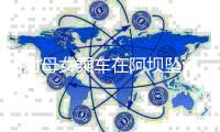3对母女乘车在阿坝坠河
�，几米外就有护栏
�，曾许愿“每年都出来”