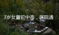 3岁女童铊中毒�，医院通报为投毒，已治愈出院