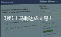 3换1！马刺达成交易
！文班亚马等来内线帮手