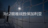 3比2艰难战胜保加利亚队，中国女排香港站两连胜