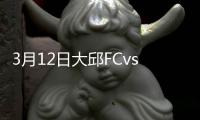 3月12日大邱FCvs广州恒大战报