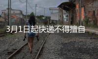 3月1日起快递不得擅自放驿站，你怎么看？