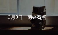 3月9日　两会看点