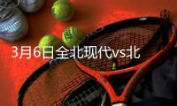 3月6日全北现代vs北京国安战报