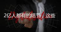 2亿人都有的结节
，这些误区你中了吗
？丨世界甲状腺日