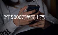 2年5000万美元！范弗利特与火箭达成续约双赢 联手杜兰特冲冠