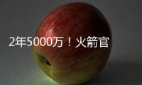 2年5000万
！火箭官方：球队与后卫范弗里特完成续约