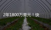 2年1800万美元！快船官方：球队正式签下布鲁克·洛佩兹