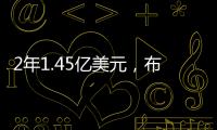 2年1.45亿美元
，布克2030年收入超2015
