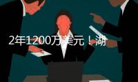 2年1200万美元！湖人敲定今夏首笔引援：2米03神射手联手东詹