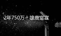 2年750万�	！雄鹿官宣签回小加里