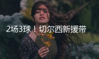 2场3球	！切尔西新援带资入队 2场比赛几乎挣回全额转会费