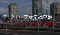 2
	：2
！中国女足战平韩国队