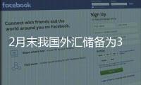 2月末我国外汇储备为32258亿美元