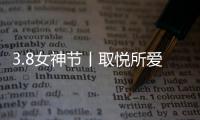 3.8女神节丨取悦所爱的她
，选奥迪斯门窗