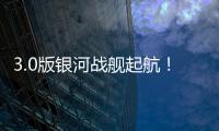 3.0版银河战舰起航�
！43岁龙哥神了
：32天解题 13.4亿皇马蹂躏尤文
