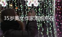 35岁美女作家周婉京在日自杀，警方回应，遗言	：做鬼也不放过你们