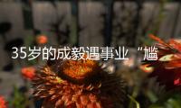 35岁的成毅遇事业“尴尬期”，三重困境，给娱乐圈“提了个醒”
！