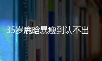 35岁鹿晗暴瘦到认不出，被传和关晓彤分手
�，一句话让粉丝心碎