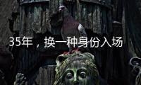 35年，换一种身份入场——中国力量跃动世俱杯