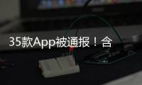 35款App被通报
	！含多个剪辑软件
，你用过没
？