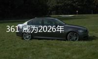 361°成为2026年