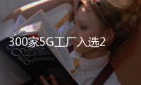 300家5G工厂入选2023年名录