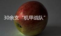 30余支“机甲战队” 对垒哈工程 逐鹿“机甲之王”