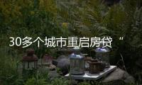 30多个城市重启房贷“商转公”�
，带来了什么？