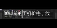 30年前的手机价格，放到今天也有很多人舍不得买吧