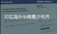 30名海外华裔青少年齐聚珠海，开启寻根之旅