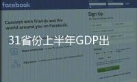 31省份上半年GDP出炉

：15地跑赢全国 上海增势最猛