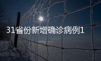 31省份新增确诊病例115例 其中本土病例107例