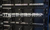 31省份新增确诊病例23例 本土病例8例均在云南