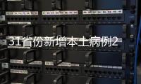 31省份新增本土病例22例 均在福建