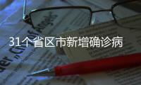 31个省区市新增确诊病例83例 其中本土病例60例