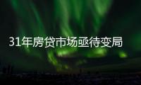 31年房贷市场亟待变局：存量按揭38万亿
，证券化半年为零