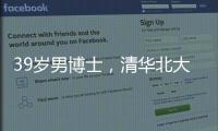 39岁男博士，清华北大牛津毕业生在美团送外卖
？刚刚，美团回应→