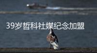 39岁哲科社媒纪念加盟：很荣幸穿上紫百合球衣，迫不及待想要出场