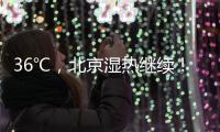 36℃
�，北京湿热继续！死亡率高达50%	！高温天小心这种病——