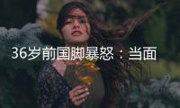 36岁前国脚暴怒：当面指着裁判骂 队友将他拉走反被他猛扇一巴掌